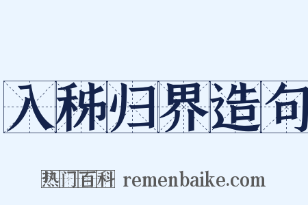 入秭归界造句是什么意思的图片